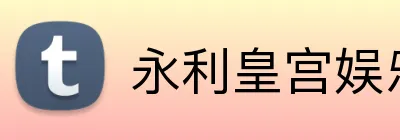 永利皇宫娱乐 Logo